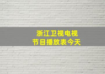 浙江卫视电视节目播放表今天