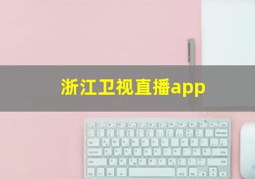 浙江卫视直播app