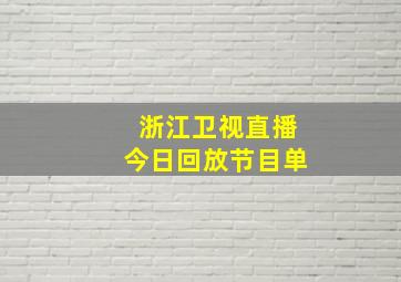 浙江卫视直播今日回放节目单