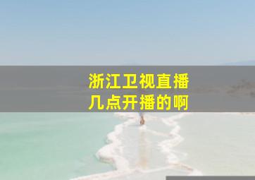 浙江卫视直播几点开播的啊