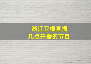 浙江卫视直播几点开播的节目