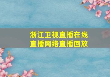 浙江卫视直播在线直播网络直播回放