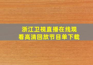 浙江卫视直播在线观看高清回放节目单下载