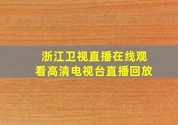 浙江卫视直播在线观看高清电视台直播回放