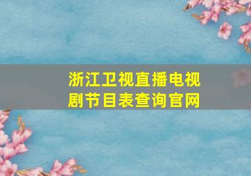 浙江卫视直播电视剧节目表查询官网