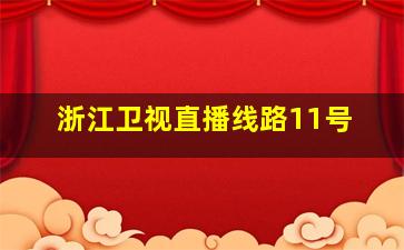 浙江卫视直播线路11号