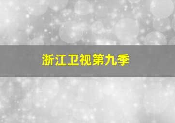 浙江卫视第九季