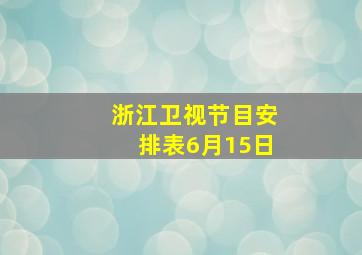 浙江卫视节目安排表6月15日