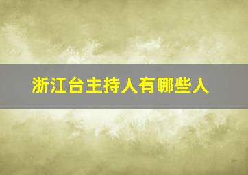 浙江台主持人有哪些人