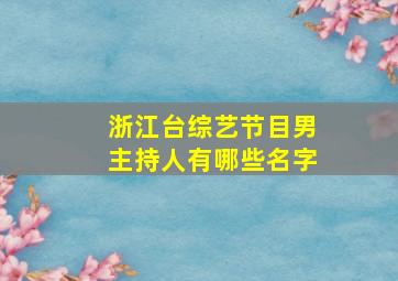 浙江台综艺节目男主持人有哪些名字