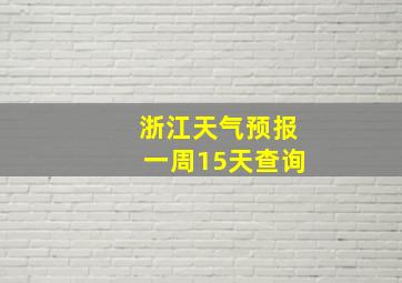 浙江天气预报一周15天查询