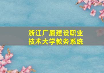 浙江广厦建设职业技术大学教务系统