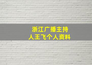 浙江广播主持人王飞个人资料