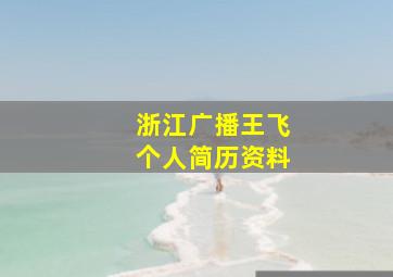 浙江广播王飞个人简历资料