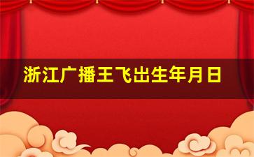 浙江广播王飞岀生年月日