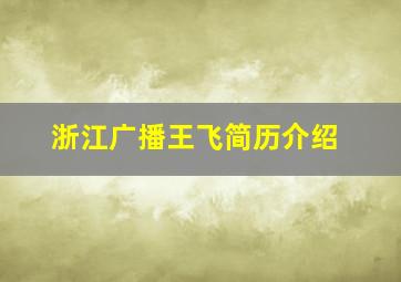 浙江广播王飞简历介绍