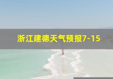 浙江建德天气预报7-15