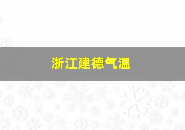 浙江建德气温