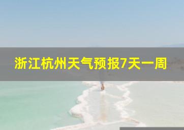 浙江杭州天气预报7天一周