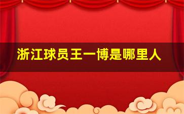 浙江球员王一博是哪里人