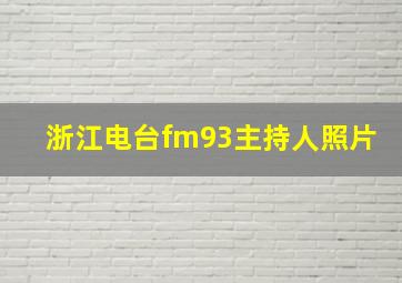 浙江电台fm93主持人照片