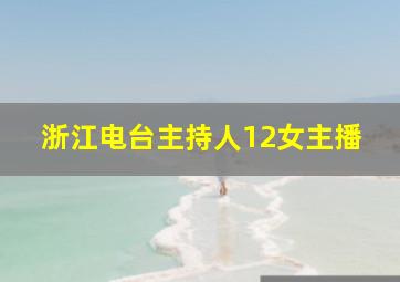 浙江电台主持人12女主播