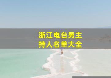 浙江电台男主持人名单大全