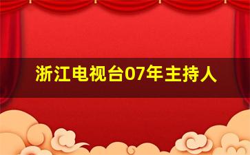 浙江电视台07年主持人