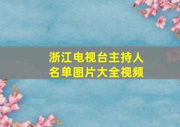 浙江电视台主持人名单图片大全视频