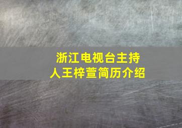 浙江电视台主持人王梓萱简历介绍