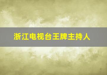 浙江电视台王牌主持人