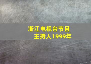 浙江电视台节目主持人1999年