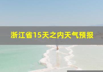 浙江省15天之内天气预报