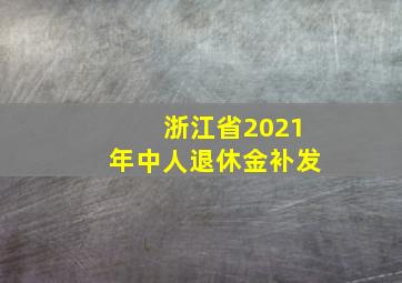 浙江省2021年中人退休金补发