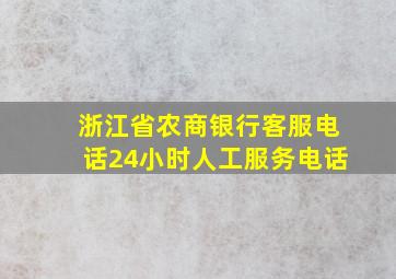 浙江省农商银行客服电话24小时人工服务电话