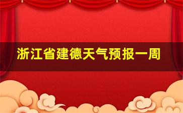 浙江省建德天气预报一周