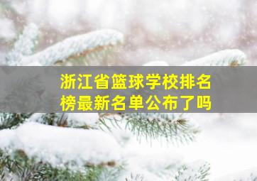 浙江省篮球学校排名榜最新名单公布了吗