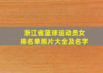 浙江省篮球运动员女排名单照片大全及名字