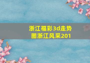 浙江福彩3d走势图浙江风采201