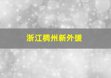 浙江稠州新外援