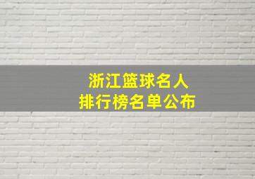 浙江篮球名人排行榜名单公布