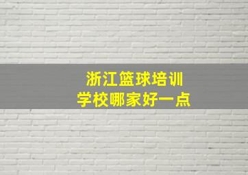 浙江篮球培训学校哪家好一点