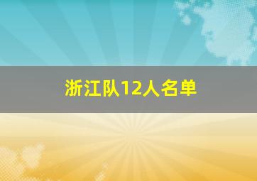 浙江队12人名单