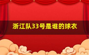 浙江队33号是谁的球衣