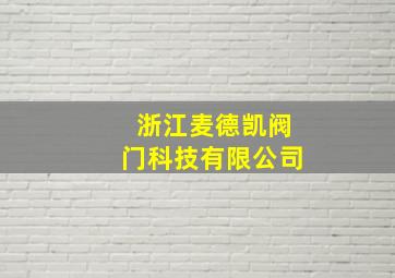 浙江麦德凯阀门科技有限公司