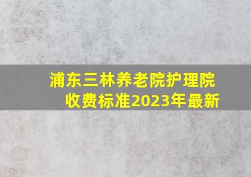 浦东三林养老院护理院收费标准2023年最新