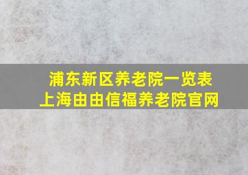 浦东新区养老院一览表上海由由信福养老院官网