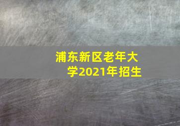 浦东新区老年大学2021年招生