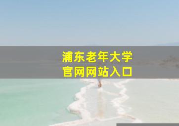 浦东老年大学官网网站入口