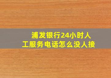 浦发银行24小时人工服务电话怎么没人接